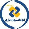 اتوماسیون اداری